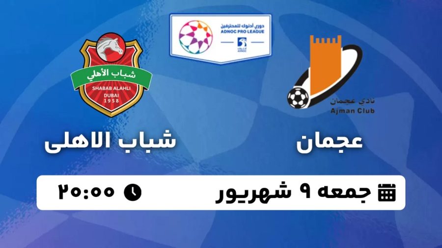 پخش زنده بازی عجمان شباب الاهلی 9 شهریور 1403 [+ساعت پخش و لینک اختصاصی]