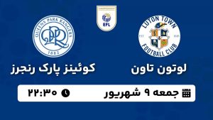 پخش زنده بازی لوتون تاون کوئینز پارک رنجرز 9 شهریور 1403 [+ساعت پخش و لینک اختصاصی]