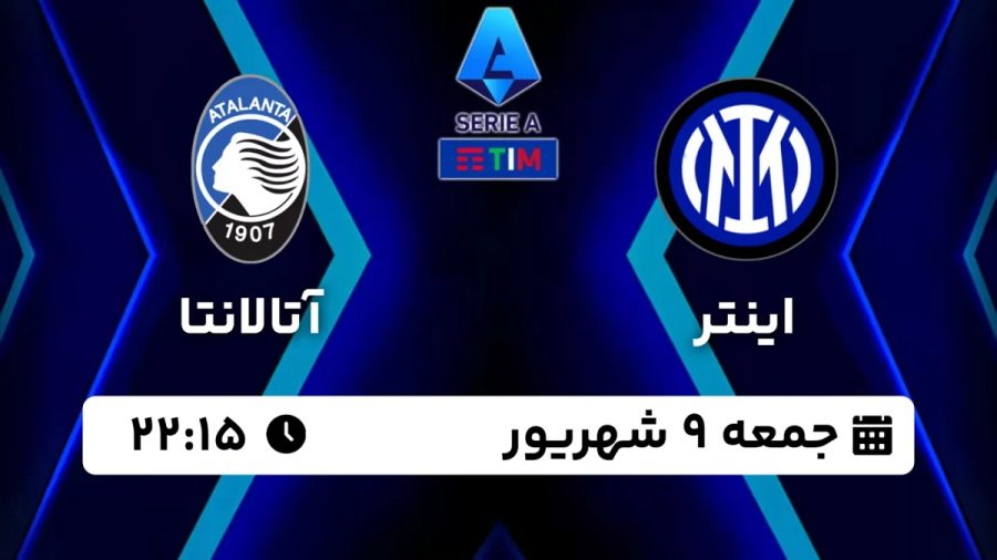 پخش زنده بازی اینتر آتالانتا 9 شهریور 1403 [+ساعت پخش و لینک اختصاصی]