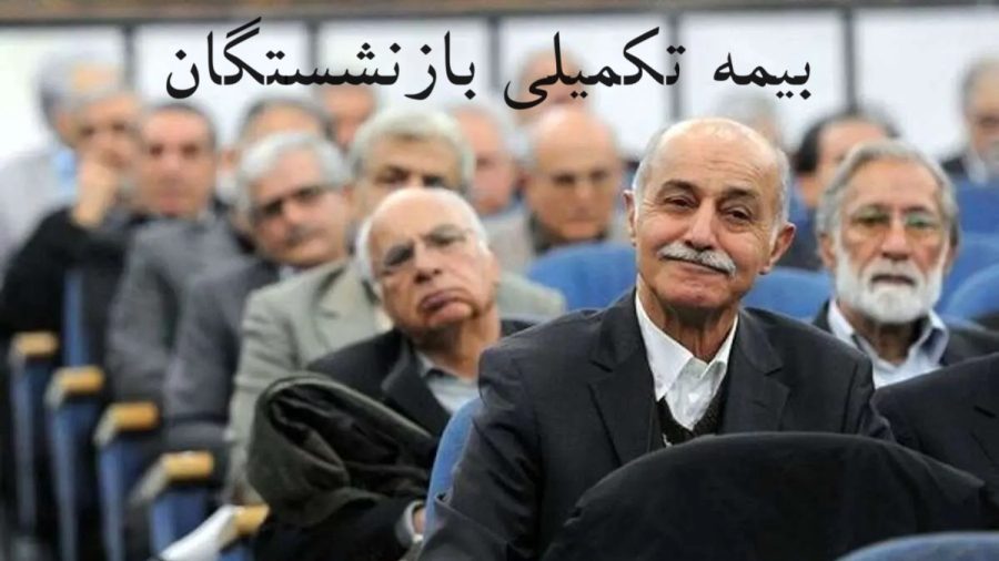 اعلام جزئیات بیمه تکمیلی بازنشستگان ؛ مبلغ بیمه تکمیلی بازنشستگان