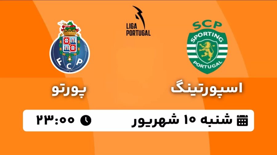 پخش زنده بازی اسپورتینگ لیسبون پورتو 10 شهریور 1403 [+ساعت پخش و لینک اختصاصی]