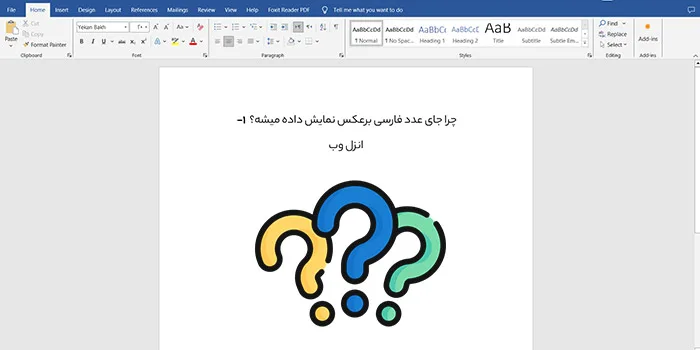 آموزش رفع مشکل برعکس شدن اعداد در ورد (تنظیم درست و ثابت اعداد)