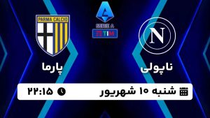 پخش زنده بازی ناپولی پارما 10 شهریور 1403 [+ساعت پخش و لینک اختصاصی]
