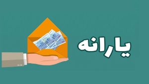 واریز یارانه معیشتی 600 هزار تومانی برای مادران آغاز شد
