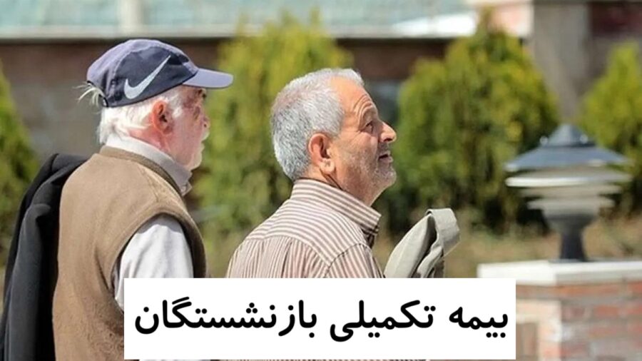 تمدید مهلت بیمه تکمیلی بازنشستگان تا ۳۰ بهمن / جزئیات تغییرات جدید