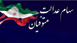 اعلام شرط دریافت سود سهام عدالت متوفیان [+ جزئیات]