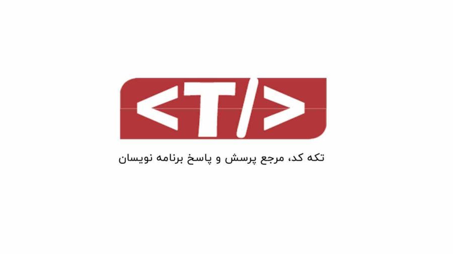 تکه کد جایی برای پرسش، پاسخ و کسب درآمد از مهارت‌های برنامه‌نویسی