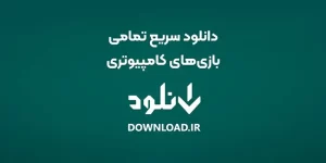 دانلود سریع تمامی بازی‌های کامپیوتری از دانلود فارسی