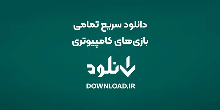 دانلود سریع تمامی بازی‌های کامپیوتری از دانلود فارسی