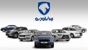 زمان قرعه کشی محصولات ایران خودرو رسماً اعلام شد [+ مهلت واریز وجه]