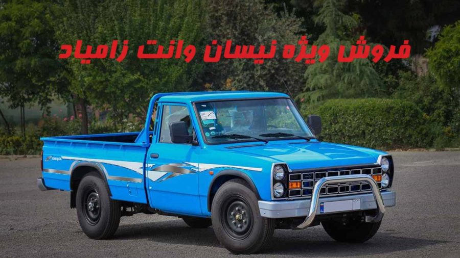 فروش فوری و نقدی نیسان آبی [+ شرایط و قیمت]