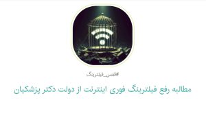 کارزار مطالبه رفع فیلترینگ فوری اینترنت از دولت دکتر پزشکیان کلید خورد