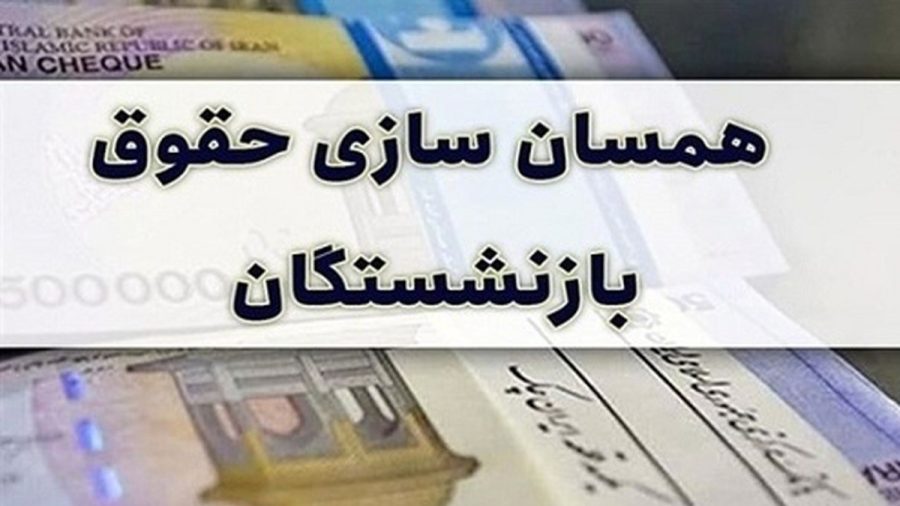 خبر جدید از واریز مبلغ متناسب سازی حقوق بازنشستگان تامین اجتماعی