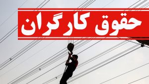 خبری جدید از افزایش حقوق کارگران ؛ جزئیات طرح اصلاح قانون کار
