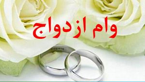 رئیس کل بانک مرکزی: وام ازدواج و فرزندآوری به همه متقاضیان پرداخت نمی‌شود!