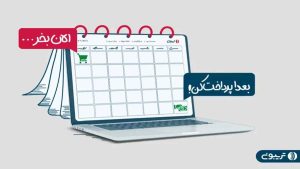 سرویس خرید اعتباری تریبون با همکاری یکتاپی راه‌اندازی شد