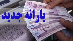 واریز دو یارانه جدید برای دهک های 1 تا 5 در ماه جاری [+ جزئیات]
