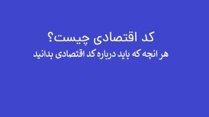 کد اقتصادی چیست؟ – <a href="https://itodigi.com/">مجله خبری آی تی و دیجیتال</a>