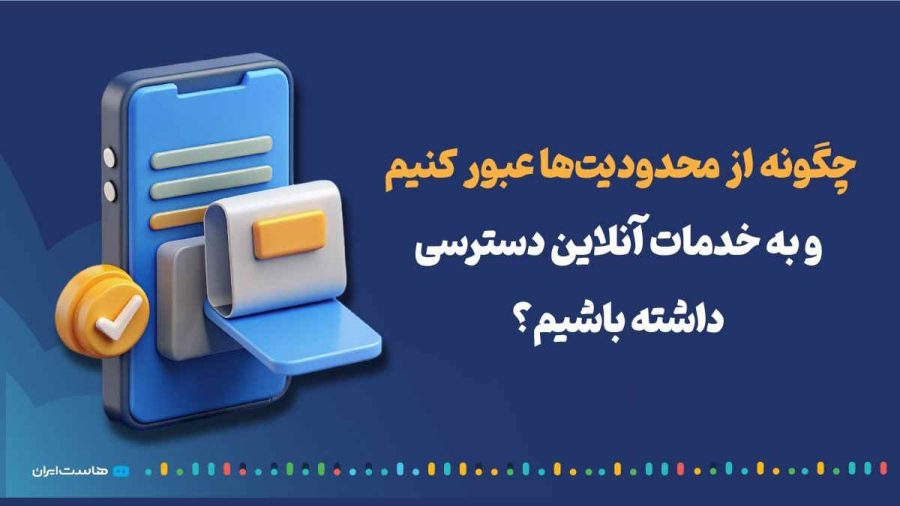 چگونه از محدودیت‌ها عبور کنیم و به خدمات آنلاین دسترسی داشته باشیم؟