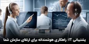 پشتیبانی IT: راهکاری هوشمندانه برای ارتقای سازمان شما