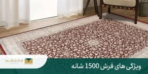بهترین فرش ماشینی ۱۵۰۰ شانه چه ویژگی هایی دارد؟