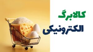 جزئیات اجرای کالابرگ الکترونیکی در سال ۱۴۰۴ / یارانه نقدی یا کالابرگ؟ انتخاب با شماست!