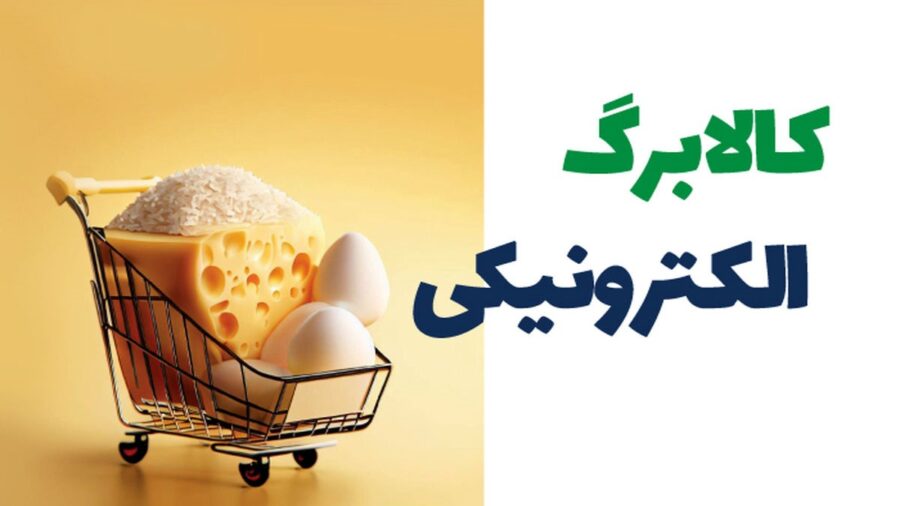 چشمان طرح کالابرگ الکترونیکی کم‌سوتر شد؛ پرداخت یارانه تا آخر 1403 فقط به صورت نقدی