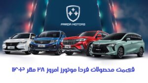 آخرین قیمت انواع خودرو فردا موتورز امروز ۲۸ مهر ۱۴۰۳ ؛ از SX5 تا شاسی‌بلند سوبا