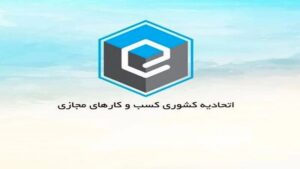 انتخابات اتحادیه کسب‌وکارهای مجازی ، به دور دوم کشیده شد