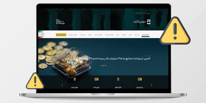 چرا سایت my.ice.ir باز نمیشود؟ حل مشکل سامانه ثبت نام خرید دلار