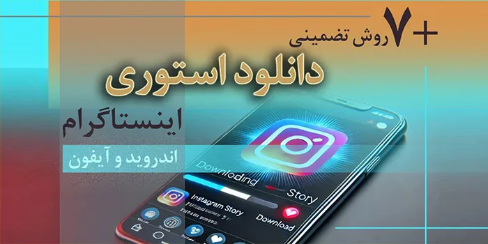 دانلود استوری اینستاگرام