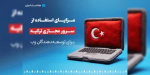 مزایای استفاده از سرور مجازی ترکیه برای توسعه‌دهندگان وب