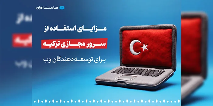 مزایای استفاده از سرور مجازی ترکیه برای توسعه‌دهندگان وب