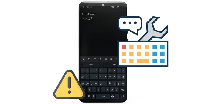 آموزش حل مشکل کیبورد فارسی سامسونگ