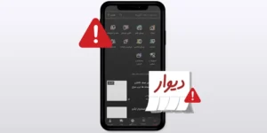 آموزش رفع مشکل برنامه دیوار به صورت کامل + کدهای خطا برنامه
