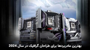 بهترین مادربردها برای طراحان گرافیک در سال 2024