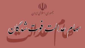 انتقال سهام عدالت متوفیان به وراث در ۴۸ ساعت / بدون نیاز به مراجعه حضوری – فیلم آموزشی
