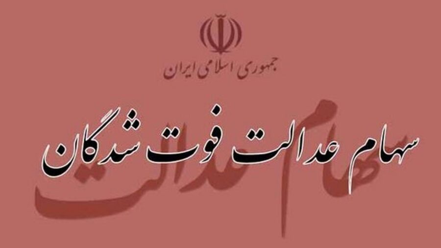 انتقال سهام عدالت متوفیان به وراث در ۴۸ ساعت / بدون نیاز به مراجعه حضوری – فیلم آموزشی