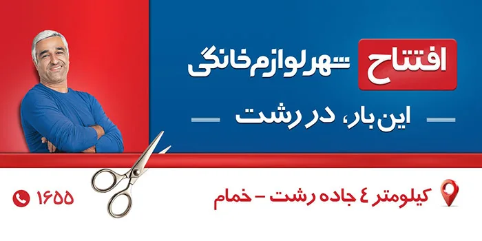 افتتاح شعبه جدید فروشگاه شهر لوازم خانگی در شهر رشت