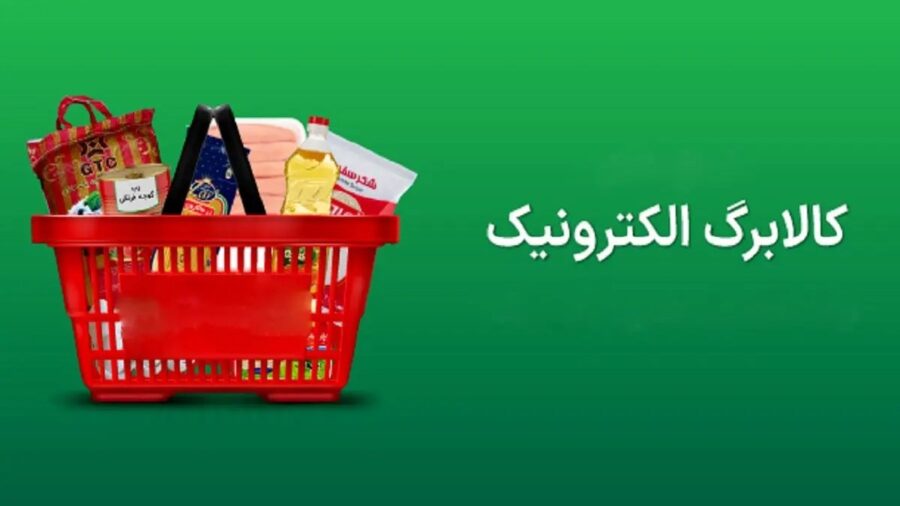 شرایط جدید استفاده از کالابرگ به جای یارانه نقدی / چگونه می‌توانیم درخواست دهید؟