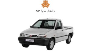 فروش اینترنتی وانت سایپا با تحویل 30 روزه / شرایط و بخشنامه فروش سایپا 151