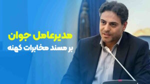 مهندس جعفرپور در رأس مخابرات ایران: آغازگر تحولات جدید؟