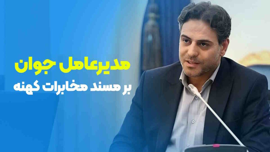 مهندس جعفرپور در رأس مخابرات ایران: آغازگر تحولات جدید؟