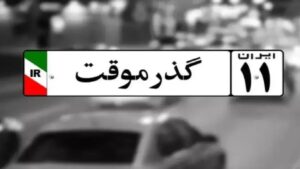رئیس پلیس راهور: خودروهای گذر موقت قابل خرید و فروش نیستند