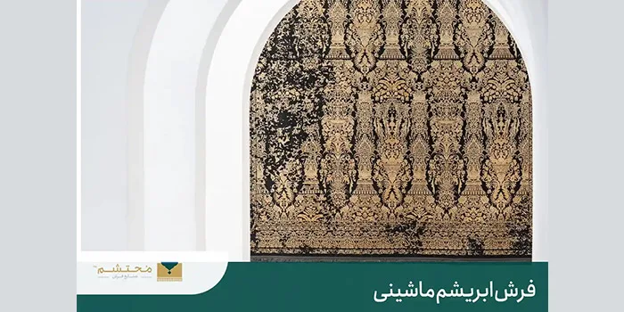 فرش ابریشم ماشینی