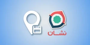 آموزش تصویری ذخیره لوکیشن در نشان (برنامه و وب)