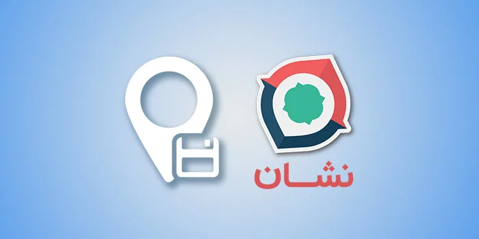 آموزش تصویری ذخیره لوکیشن در نشان (برنامه و وب)