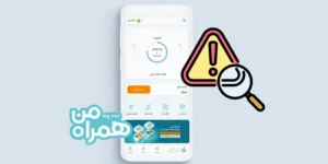 چرا برنامه همراه من باز نمیشه و کار نمیکنه؟ بهترین راه حل مشکل