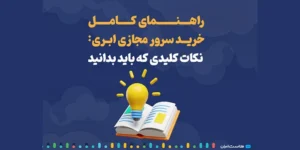 راهنمای کامل خرید سرور مجازی ابری: نکات کلیدی که باید بدانید