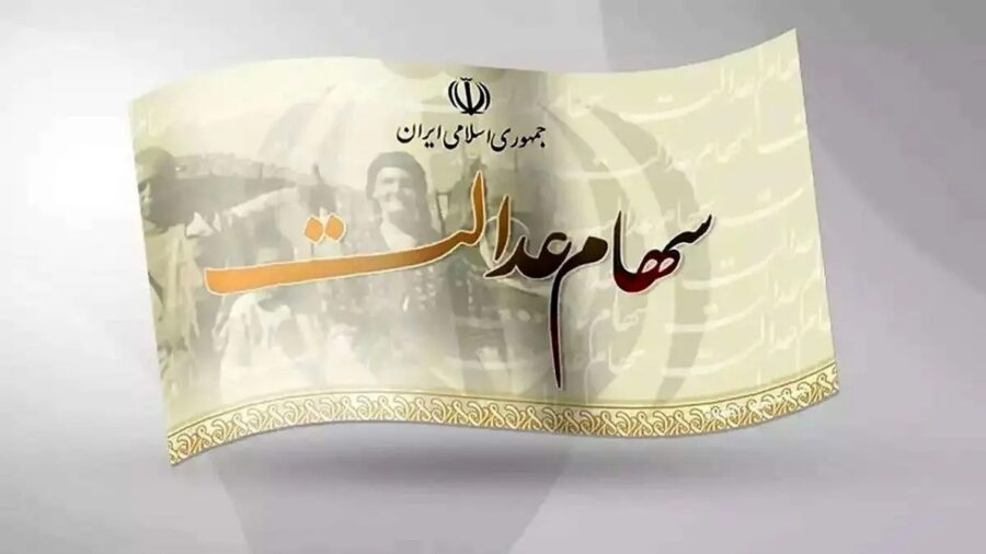 رئیس سازمان بورس از واریز سود سهام عدالت در شب یلدا خبر داد